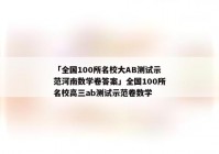 「全国100所名校大AB测试示范河南数学卷答案」全国100所名校高三ab测试示范卷数学