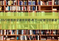 2023年衡水金卷先享题·高三一轮复习夯基卷(广东专版) 生物学(一)1试题答案