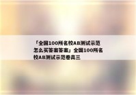 「全国100所名校AB测试示范怎么买答案答案」全国100所名校AB测试示范卷高三