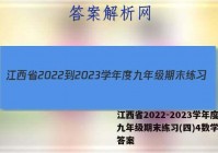 江西省2022-2023学年度九年级期末练习(四)4数学文理答案