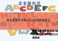 衡水金卷先享题 2023届调研卷 语文(全国甲卷)(三)3试题答案
