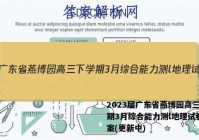2023届广东省燕博园高三下学期3月综合能力测l地理试卷 答案(更新中)