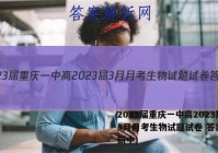 2023届重庆一中高2023届3月月考生物试题试卷 答案(更新中)