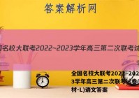全国名校大联考2022~2023学年高三第二次联考试卷(新教材-L)语文答案