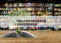 「全国100所名校联考答案云南」云南省百校联考答案