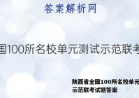 陕西省全国100所名校单元测试示范联考试题答案