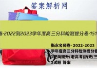 衡水名师卷·2022-2023学年度高三分科检测提分卷·151靶向提升(老高考)历史(三)3试题 答案