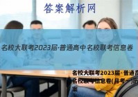名校大联考2023届·普通高中名校联考信息卷(月考一)历史答案