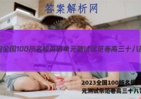 2023全国100所名校英语单元测试示范卷高三十八答案
