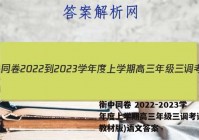 衡中同卷 2022-2023学年度上学期高三年级三调考试(新教材版)语文答案