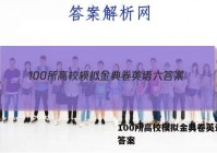 100所高校模拟金典卷英语六 答案