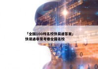「全国100所名校快易通答案」快易通非常考卷全国名校