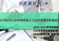 2022-2023学年陕西省七八九年级期末质量监测(23-CZ53a)英语试卷 答案(更新中)