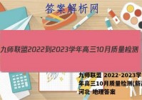 九师联盟 2022-2023学年高三10月质量检测(新高考)河北 地理答案