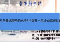 2023年普通高等学校招生全国统一考试·仿真模拟卷2(二)生物试卷 答案(更新中)