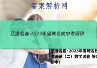江淮名卷·2023年省城名校中考调研（二）数学试卷 答案(更新中)