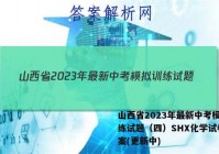 山西省2023年最新中考模拟训练试题（四）SHX化学试卷 答案(更新中)