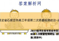 2023届河北省石家庄市高三年级第二次质量检测政治~试卷 答案(更新中)