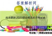 尚文原创·2023届云南名校月考试卷(一)物理试题答案