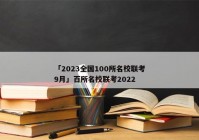 「2023全国100所名校联考9月」百所名校联考2022