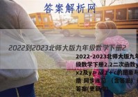 2022-2023北师大版九年级数学下册2.2二次函数y＝ax2及y＝ax2＋c的图象与性质 同步练习 （含答案）试卷 答案(更新中)