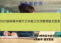2023柳州高中南宁三中高三12月联考 语文答案