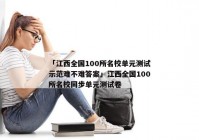 「江西全国100所名校单元测试示范难不难答案」江西全国100所名校同步单元测试卷