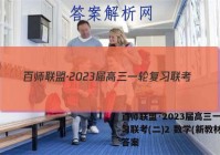 百师联盟·2023届高三一轮复习联考(二)2 数学(新教材)答案