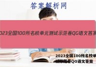 2023全国100所名校单元测试示范卷QG语文答案