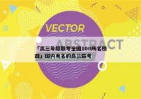「高三年级联考全国100所名校四」国内有名的高三联考