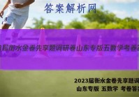 2023届衡水金卷先享题调研卷 山东专版 五数学 考卷答案