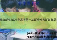 [永州一模]永州市2023年高考第一次适应性考试试卷历史答案