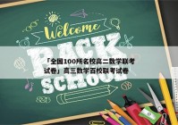 「全国100所名校高二数学联考试卷」高三数学百校联考试卷