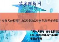 “天一大联考·齐鲁名校联盟”2022-2023学年高三年级联考语文答案
