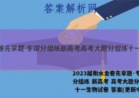 2023届衡水金卷先享题·专项分组练 新高考 高考大题分组练 十一生物试卷 答案(更新中)
