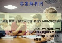 2021-2023全国100所名校单元测试示范卷·物理[23·DY·物理-R-选修3-5-N答案