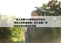 「高三全国100所名校百万单元测试示范答案答案」高三全国一百所名校单元测试示范卷