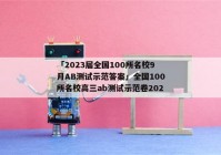 「2023届全国100所名校9月AB测试示范答案」全国100所名校高三ab测试示范卷2021