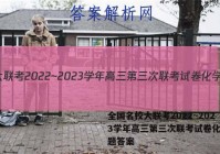 全国名校大联考2022~2023学年高三第三次联考试卷化学试题答案