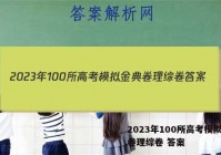 2023年100所高考模拟金典卷理综卷 答案