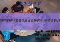 2023年100所名校高考模拟金典卷 23·JD·英语-Y 英语(六)6答案