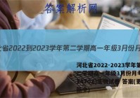 河北省2022-2023学年第二学期高一年级3月份月考(231470Z)生物试卷 答案(更新中)