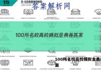 100所名校高校模拟金典卷 答案