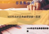 100所名校金典卷理综卷一 答案
