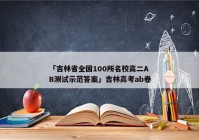 「吉林省全国100所名校高二AB测试示范答案」吉林高考ab卷