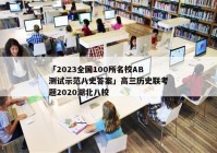 「2023全国100所名校AB测试示范八史答案」高三历史联考题2020湖北八校