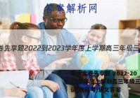 衡水金卷先享题 2022-2023学年度上学期高三年级三调考试(老高考)语文答案