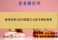 高考金卷·2023届高三·D区专用 老高考(二)地理答案