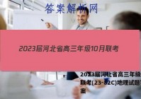 2023届河北省高三年级10月联考(23-82C)地理试题答案