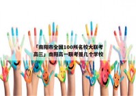 「南阳市全国100所名校大联考高三」南阳高一联考是几个学校